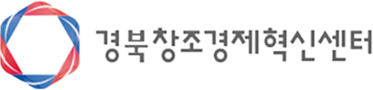 경북창조경제혁신센터